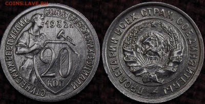 20 КОПЕЕК 1931,32 ЛУЧШИЕ И ПОСЛЕДНИЕ! до 28.04.14 - IMGP3959.JPG
