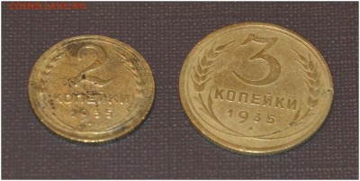 2 коп. и 3 коп. 1935 года до 26.04.2014 г. - _DSC1120