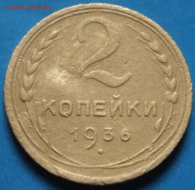 2 коnейки 1936 г.-шт.? - 2к936р.JPG