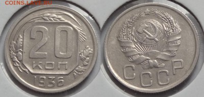 №45 - 20 коп 1936 - 300 руб - 20 коп 1936 - 3 - 21.04.14