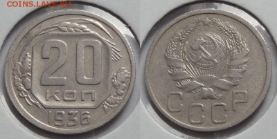 №45 - 20 коп 1936 - 300 руб - 20 коп 1936 - 2 - 21.04.14