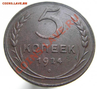 5 копеек 1924 года, шт. 2.1 (красивая!!!), до 24.04.2014 - 5 копеек 1924 года, Питерский, реверс - 1.JPG