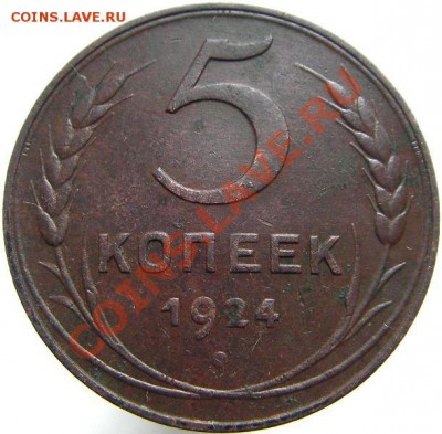 5 копеек 1924 года, шт. 2.1 (красивая!!!), до 24.04.2014 - 5 копеек 1924 года, Питерский, реверс.JPG