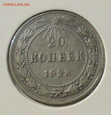 20 копеек 1923 г. до 25.04 22-00 - DSC04198.JPG