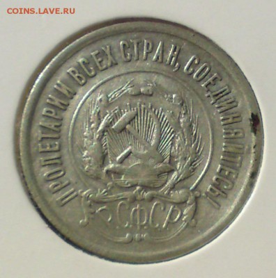 20 копеек 1923 г. до 25.04 22-00 - DSC04199.JPG