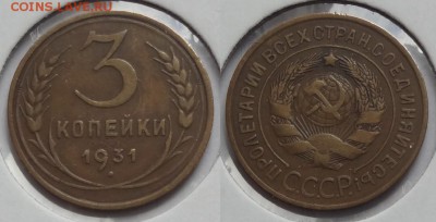 №61 - 3 коп 1931 - 200 руб - 3 копейки 1931 - 21.04.14