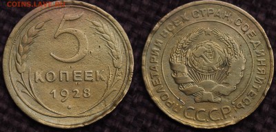 5 КОПЕЕК 1926;1928;1938 НЕ ЧАСТЫЕ ДО 28.04.14 - IMGP3914.JPG