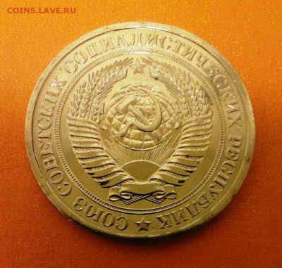 1 рубль СССР 1976 из набора ГБ. До 26.04.14 в 22-30 - IMAG0939