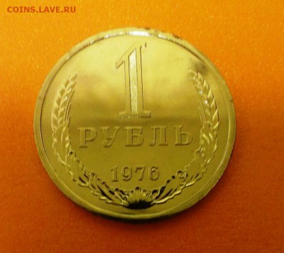 1 рубль СССР 1976 из набора ГБ. До 26.04.14 в 22-30 - IMAG0938