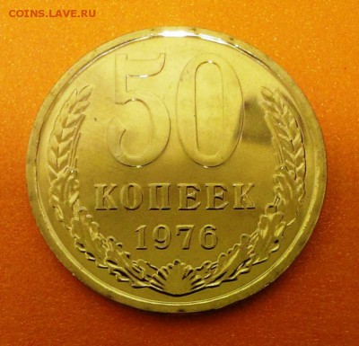 50 коп СССР 1976 из набора ГБ. До 26.04.14. в 22-30 - IMAG0936