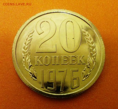20 коп СССР 1976 из набора ГБ. До 26.04.14. в 22-30 - IMAG0934