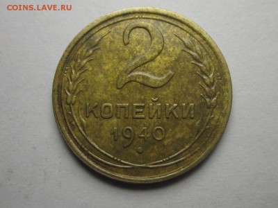 2 копейки 1940 узлы "В","Д" ф-62,64 до 24.04 22.30 - 4116187131_1