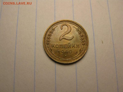 2 копейки 1940 узлы "В","Д" ф-62,64 до 24.04 22.30 - 4112953539