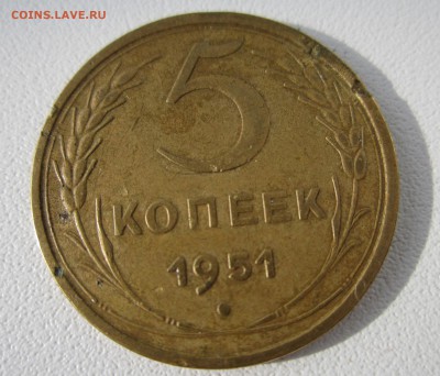 5 копеек 1951 года - IMG_0925.JPG