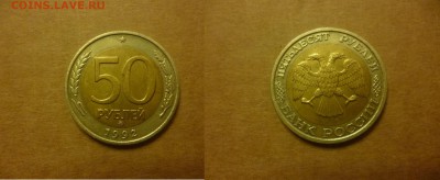 ДК Россия 50 рублей 1992 ММД 28.04 - P1060651.JPG