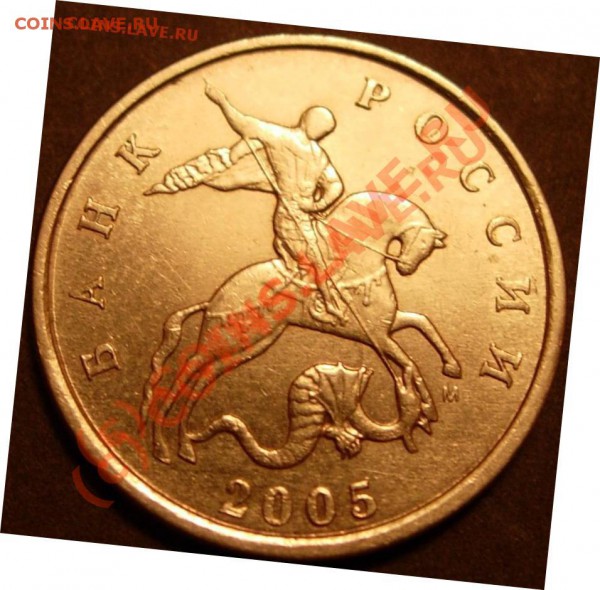 5 копеек 2005 шт. В? - DSCN6971