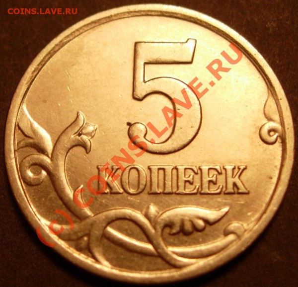 5 копеек 2005 шт. В? - DSCN6970