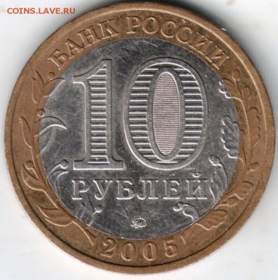 10 руб. БМ 2005  ммд Калининград до 28.04.14г. в 22.00 - Scan-140417-0002