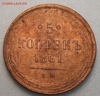 5 копеек 1861 год - DSCN4166_cr