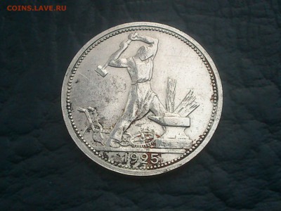 50копеек 1925г (пл) - DSC_0003.JPG