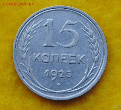 15 копеек 1925 по узлам подскажите - DSC_0177.JPG