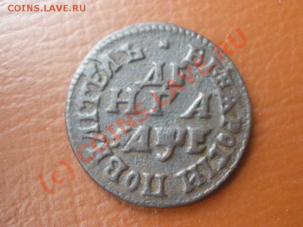 Деньга 1705г. - деньга 1705.JPG