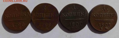 1 Коп Павла 1 1798-1801 ЕМ 4 шт - 004.JPG