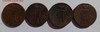 1 Коп Павла 1 1798-1801 ЕМ 4 шт - 005.JPG