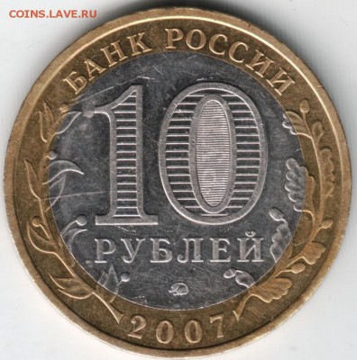 10 руб. БМ 2007 г.Липецкая обл. до 28.04.14 в 22.00 - Scan-140419-0001