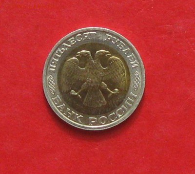 50 руб 1992г ММД до 24.04.14. - IMG_2104.JPG
