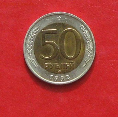 50 руб 1992г ММД до 24.04.14. - IMG_2101.JPG