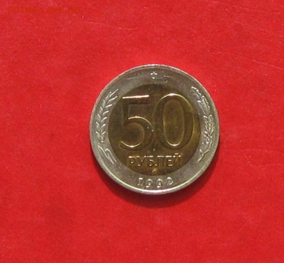 50 руб 1992г ММД до 24.04.14. - IMG_2102 (2).JPG