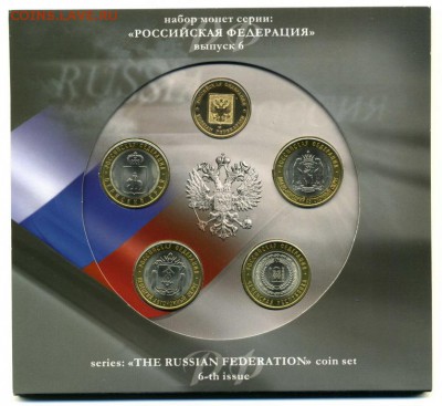 Набор "Российская Федерация" выпуск 6, 2010 г. Оценка - 4172767758