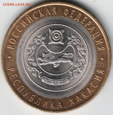 10 руб. БМ 2007 Респуб. Хакасия до 28.04.14 г. 22.00 - Scan-140419-0016