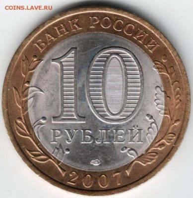 10 руб. БМ 2007 Респуб. Хакасия до 28.04.14 г. 22.00 - Scan-140419-0002