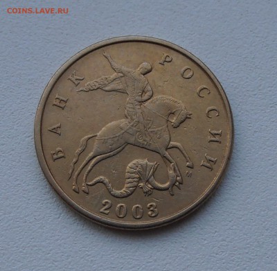50 коп 2003 г М Раскол штемпеля - P1012561.JPG