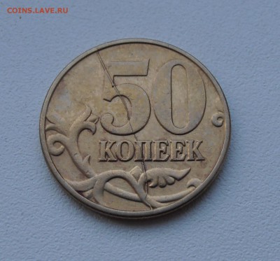 50 коп 2003 г М Раскол штемпеля - P1012559.JPG