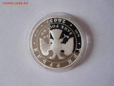 3 рубля Ипатьевский монастырь  Кострома 2003 28.04 22:15 - IMG_1138.JPG