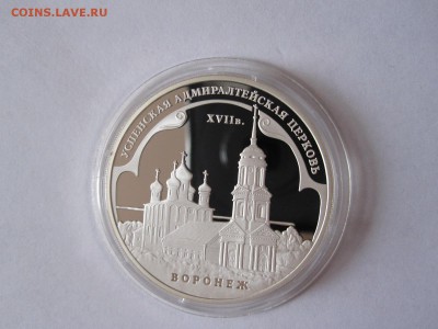 3 рубля Адмиралтейская церковь Воронеж 2008 28.04 22:20 - IMG_1173.JPG