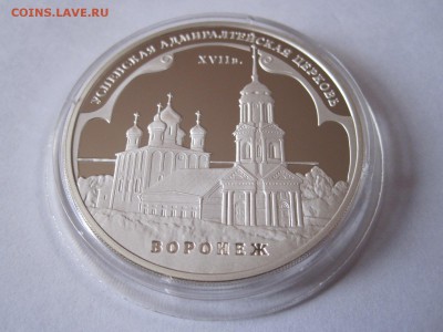 3 рубля Адмиралтейская церковь Воронеж 2008 28.04 22:20 - IMG_1171.JPG