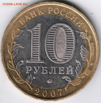 10 руб. БМ 2007 Респуб. Башкортостан до 28.04.14 г. в 22.00 - Scan-140419-0003