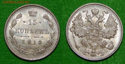 15 Копеек 1913 г. Штемпельная. - 15 коп 1913