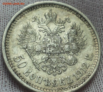 50 копеек 1912 ЭБ до 27.04.14 - 20140421_121626