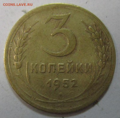 3 коп 1952 год. Как оценить с учетом разновидности и брака? - 22,04 003
