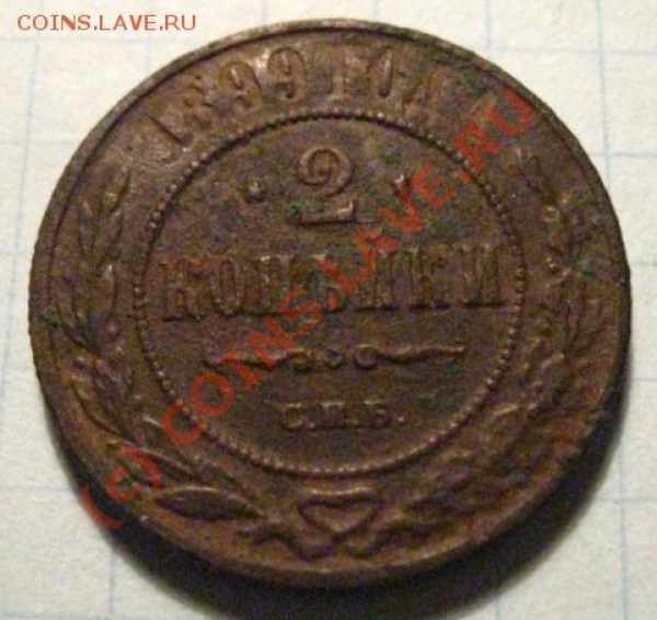 2 копейки 1899 - 2r_.JPG