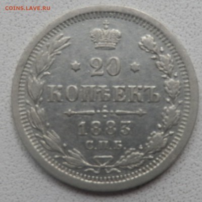20 копеек 1883г С.П.Б. ДС на оценку. - p4230077_Q1