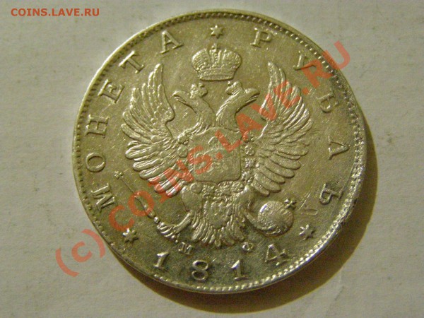 МОНЕТА РУБЛЬ 1814 год (МФ-СПБ) до 13.03.10г  21.00 по Москве - 1814-2.JPG