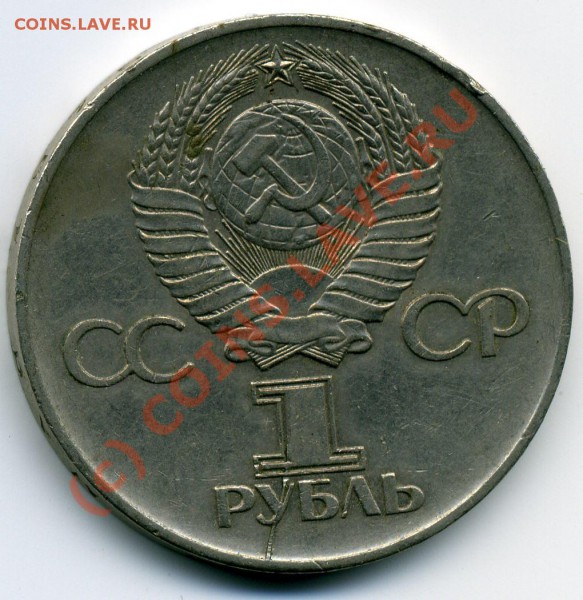 1 рубль 1975 - Scan0130