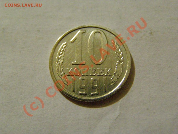 10 КОПЕЕК 1991 год БЕЗ БУКВЫ до 13.03.10г  21.00 по Москве - 1991-1.JPG