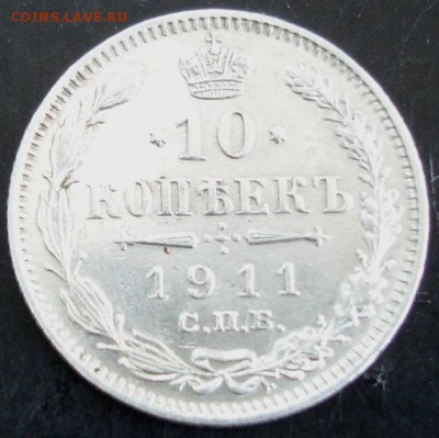 10 коп.1911 года до 22-00 27.04.14 года - DSC03349.JPG